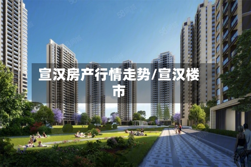 宣汉房产行情走势/宣汉楼市