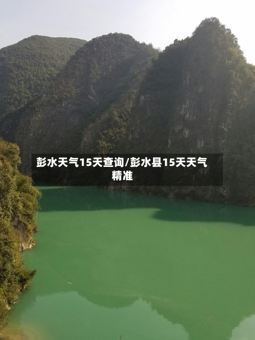 彭水天气15天查询/彭水县15天天气精准