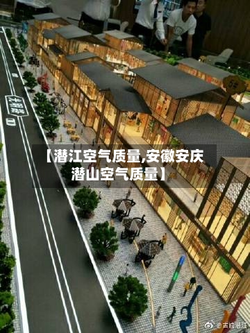 【潜江空气质量,安徽安庆潜山空气质量】