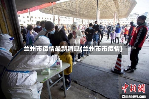 兰州市疫情最新消息(兰州市市疫情)