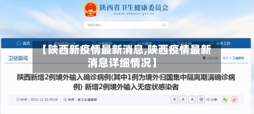 【陕西新疫情最新消息,陕西疫情最新消息详细情况】