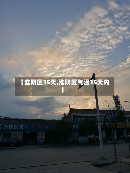 【淮阴区15天,淮阴区气温15天内】