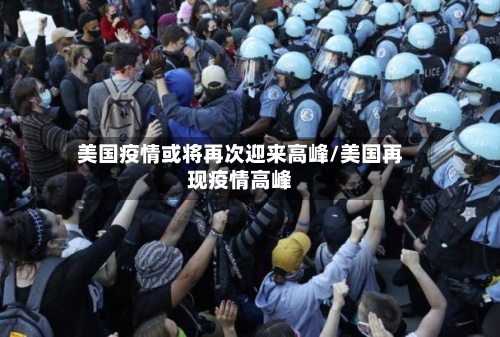 美国疫情或将再次迎来高峰/美国再现疫情高峰