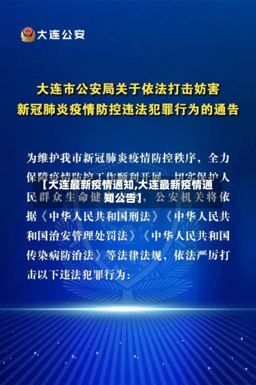 【大连最新疫情通知,大连最新疫情通知公告】
