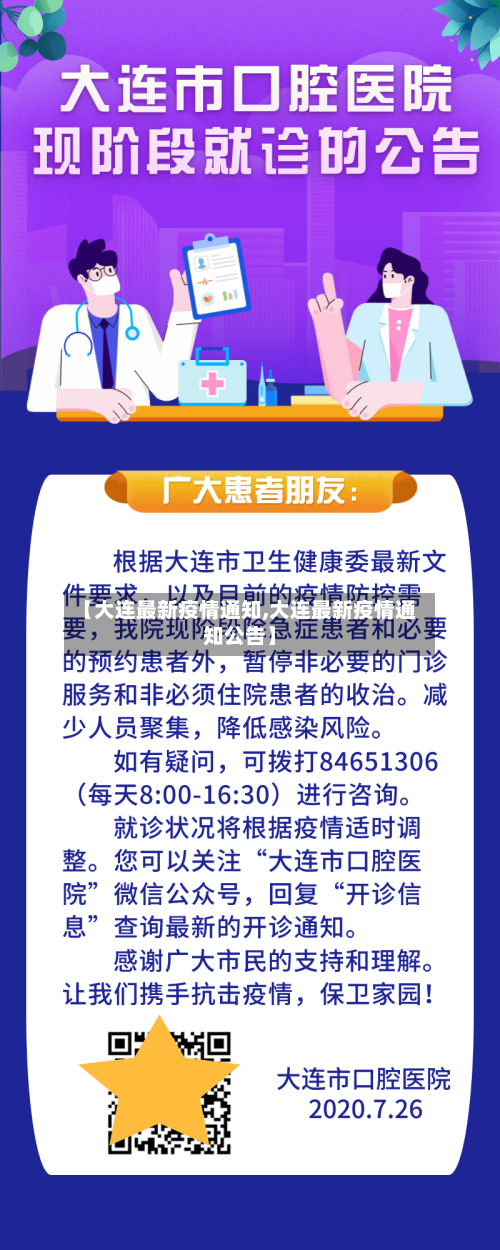【大连最新疫情通知,大连最新疫情通知公告】