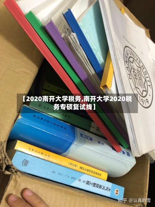 【2020南开大学税务,南开大学2020税务专硕复试线】