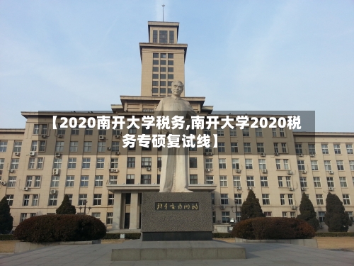 【2020南开大学税务,南开大学2020税务专硕复试线】