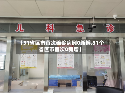 【31省区市首次确诊病例0新增,31个省区市首次0新增】
