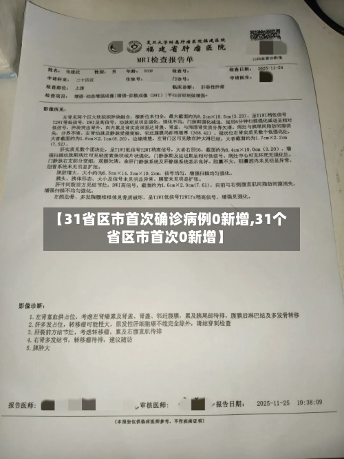 【31省区市首次确诊病例0新增,31个省区市首次0新增】
