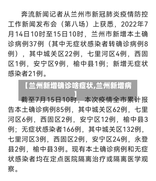 【兰州新增确诊啥症状,兰州新增病】