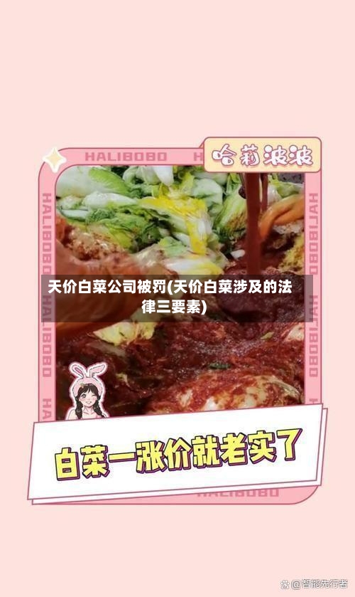 天价白菜公司被罚(天价白菜涉及的法律三要素)