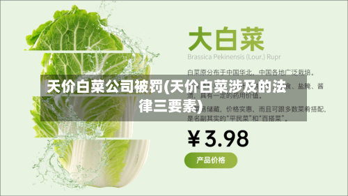天价白菜公司被罚(天价白菜涉及的法律三要素)