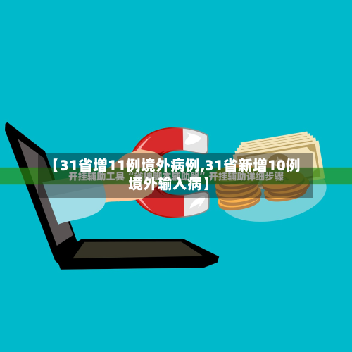 【31省增11例境外病例,31省新增10例境外输入病】