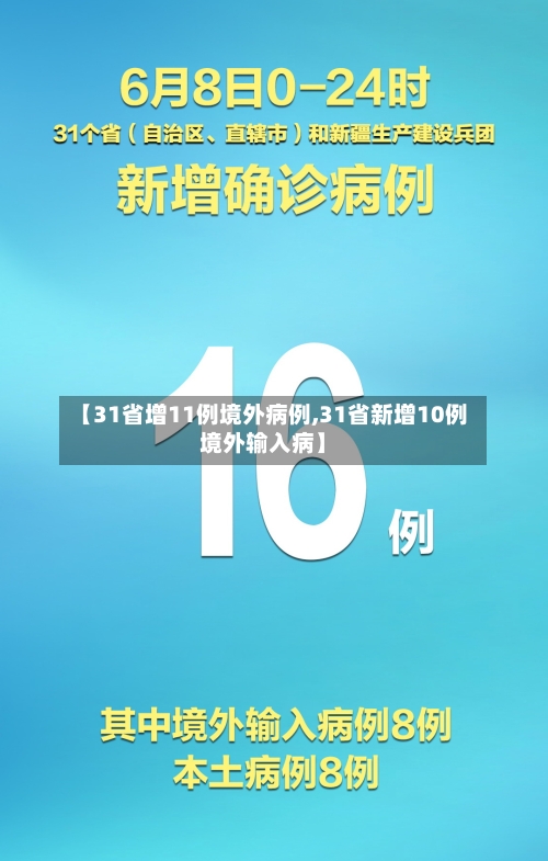 【31省增11例境外病例,31省新增10例境外输入病】
