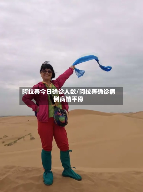 阿拉善今日确诊人数/阿拉善确诊病例病情平稳