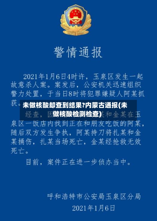 未做核酸却查到结果?内蒙古通报(未做核酸检测检查)