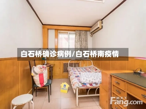 白石桥确诊病例/白石桥南疫情
