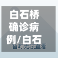 白石桥确诊病例/白石桥南疫情