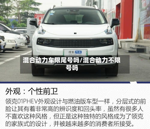 混合动力车限尾号吗/混合动力不限号吗