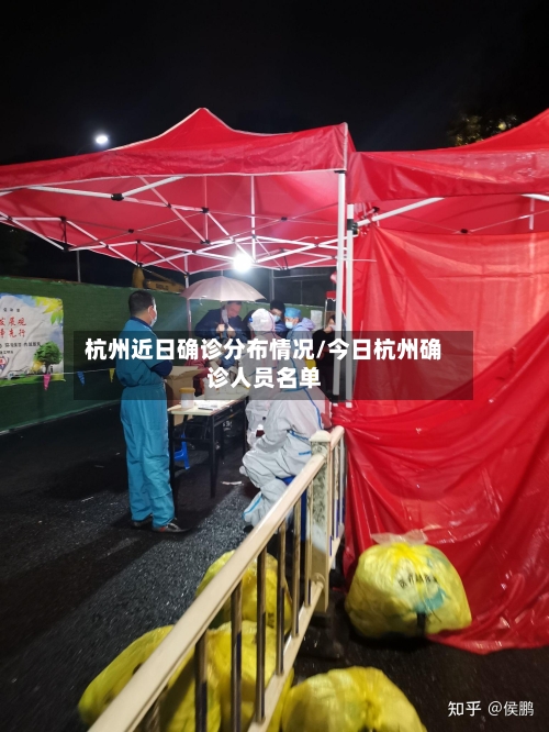 杭州近日确诊分布情况/今日杭州确诊人员名单