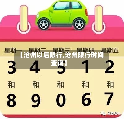【沧州以后限行,沧州限行时间查询】