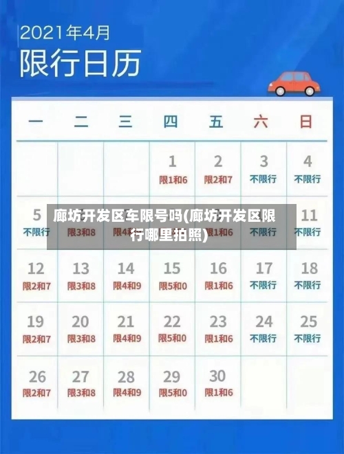 廊坊开发区车限号吗(廊坊开发区限行哪里拍照)