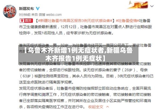 【乌鲁木齐新增1例无症状者,新疆乌鲁木齐报告1例无症状】