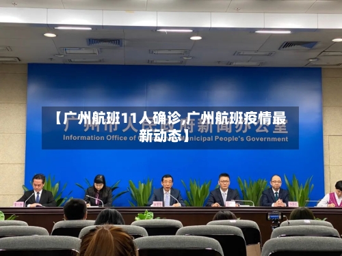 【广州航班11人确诊,广州航班疫情最新动态】
