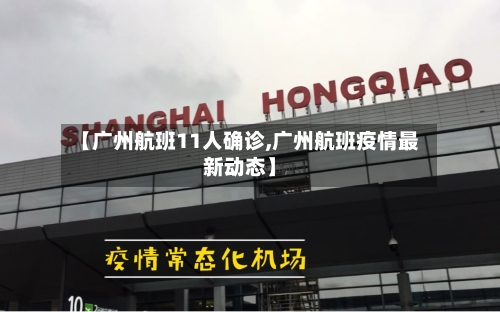 【广州航班11人确诊,广州航班疫情最新动态】