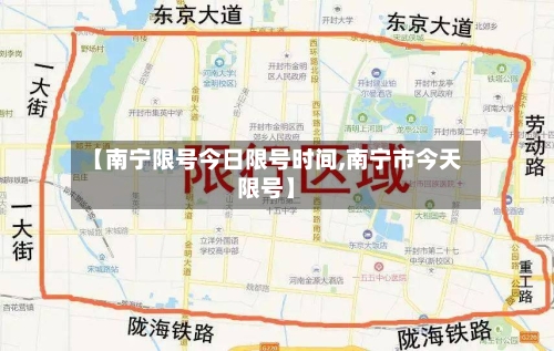【南宁限号今日限号时间,南宁市今天限号】