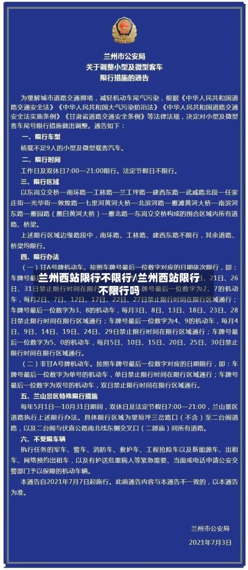 兰州西站限行不限行/兰州西站限行不限行吗