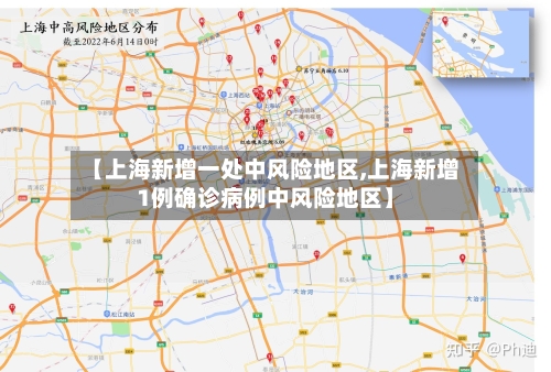 【上海新增一处中风险地区,上海新增1例确诊病例中风险地区】