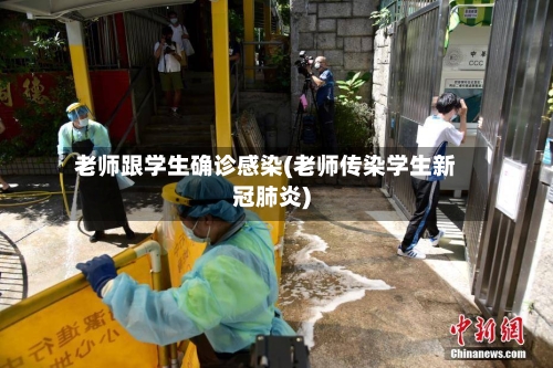 老师跟学生确诊感染(老师传染学生新冠肺炎)