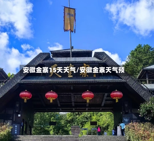 安徽金寨15天天气/安徽金寨天气预