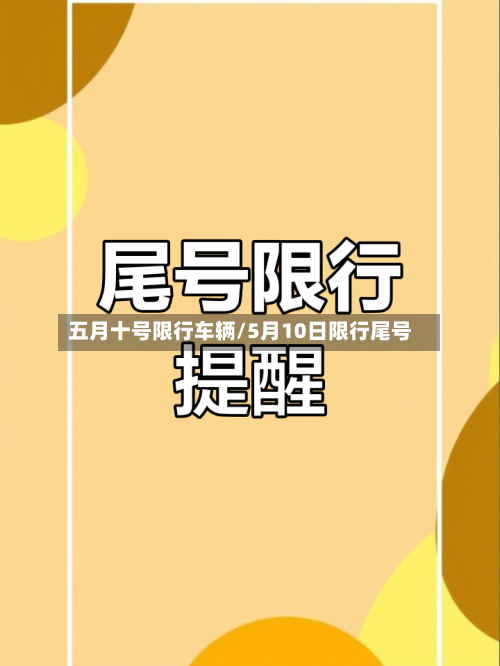 五月十号限行车辆/5月10日限行尾号