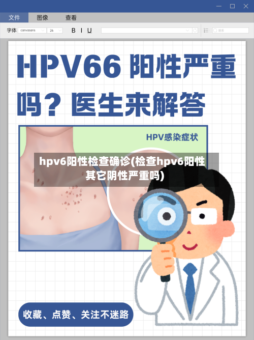 hpv6阳性检查确诊(检查hpv6阳性其它阴性严重吗)