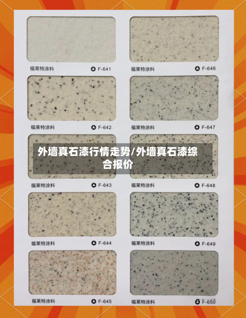 外墙真石漆行情走势/外墙真石漆综合报价