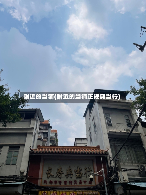 附近的当铺(附近的当铺正规典当行)
