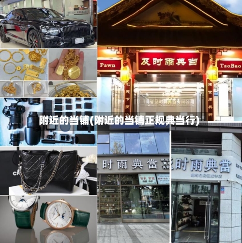 附近的当铺(附近的当铺正规典当行)