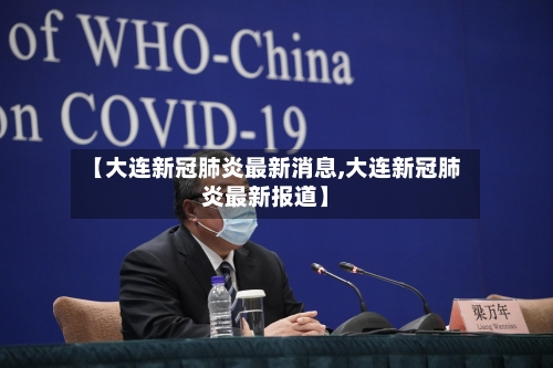 【大连新冠肺炎最新消息,大连新冠肺炎最新报道】
