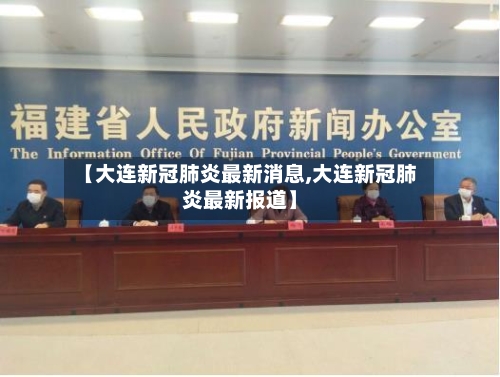 【大连新冠肺炎最新消息,大连新冠肺炎最新报道】