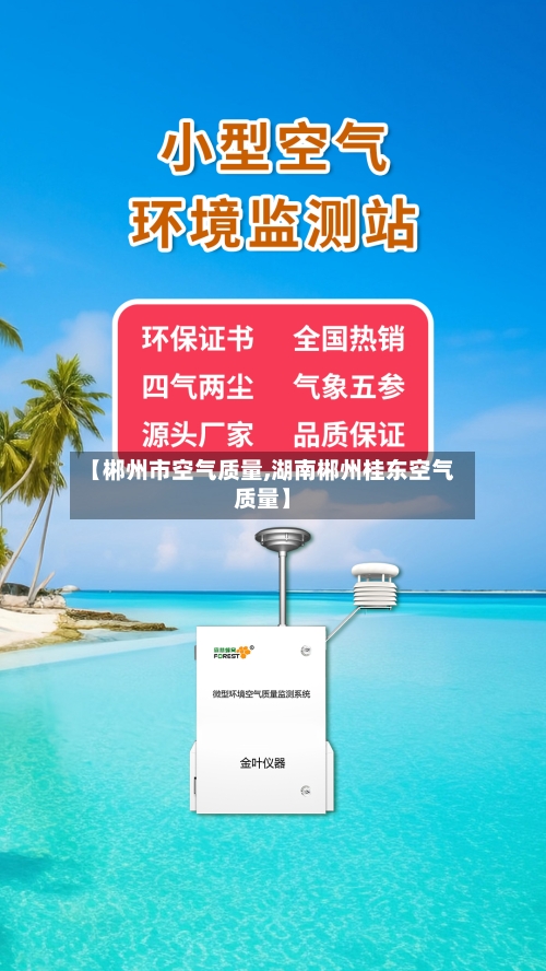【郴州市空气质量,湖南郴州桂东空气质量】