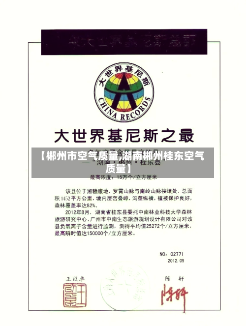 【郴州市空气质量,湖南郴州桂东空气质量】