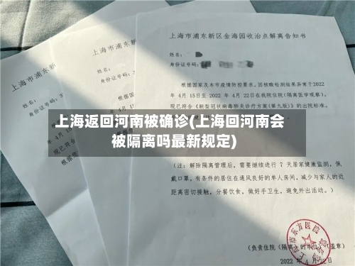 上海返回河南被确诊(上海回河南会被隔离吗最新规定)