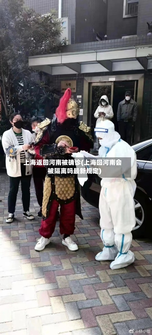 上海返回河南被确诊(上海回河南会被隔离吗最新规定)