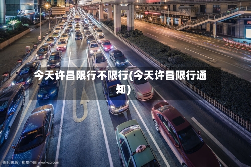 今天许昌限行不限行(今天许昌限行通知)