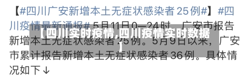 【四川实时疫情,四川疫情实时数据】