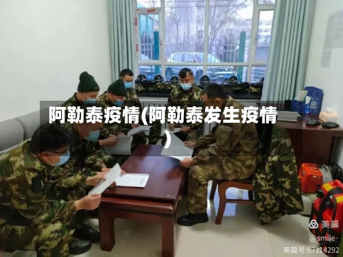 阿勒泰疫情(阿勒泰发生疫情)