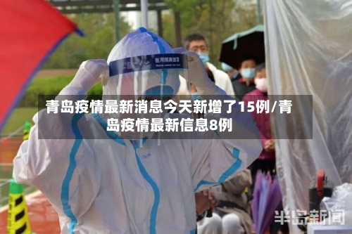 青岛疫情最新消息今天新增了15例/青岛疫情最新信息8例