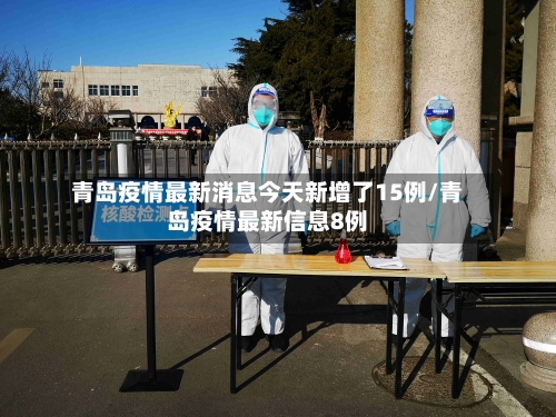 青岛疫情最新消息今天新增了15例/青岛疫情最新信息8例